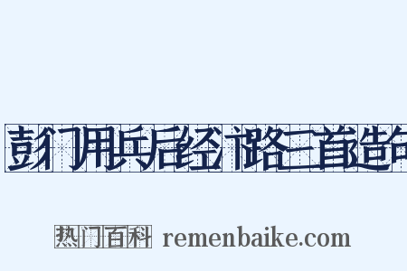 彭门用兵后经汴路三首造句是什么意思的图片